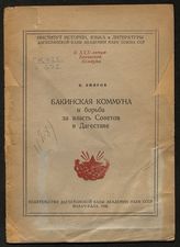 Эмиров Н. П. Бакинская коммуна и борьба за власть Советов в Дагестане. - Махачкала, 1948. - (К XXX-летию Бакинской коммуны).