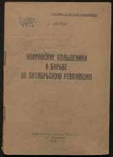 Чистов С. А. Ковровские большевики в борьбе за Октябрьскую революцию (1917 год). - Владимир, 1948.