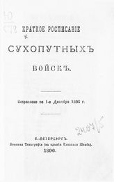 Исправлено по 1-е декабря 1896 г. - 1896.