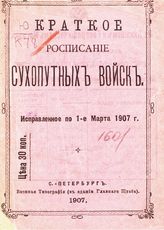 Исправленое по 1-е марта 1907 г. - 1907.