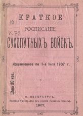 Исправленое по 1-е июля 1907 г. - 1907.