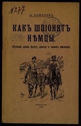 Алмазов В. Как шпионят немцы : (русской армии, флоту, народу и чинам милиции). - Пг., 1917.