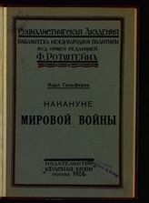 Гельферих К. Т. Накануне Мировой войны. - М., 1924. - (Б-ка международ. политики).
