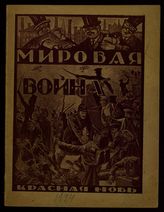 Диманштейн С. М. Мировая война. - М., 1924.