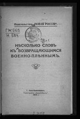 Несколько слов к возвращающимся военнопленным. - Новониколаевск, 1919.