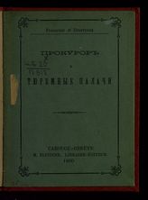 Документ по треповскому избиению политических арестантов : [копия с отношения прокурора С.-Петербургского окружного суда от 27 августа 1877 года за № 71 г-ну С.-Петербургскому градоначальнику]. - Geneve, 1900.