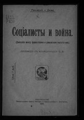 	 Раковский Х. Г. Социалисты и война : (дискуссия между французскими и румынскими социалистами). - Пг., 1918.