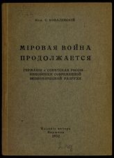 Ковалевский С. Мировая война продолжается : Германия и Советская Россия - виновники современной экономической разрухи. - Варшава, 1932.