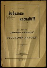 Александров. Довольно насилий!!! Братство "Свободы и порядка". Русскому народу. - СПб., 1905.