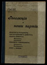 Гарт С. С. Революция и наши партии. - М., 1907.