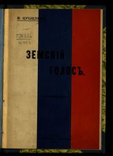 Кушелев В. Л. Земский голос. - Псков, 1912.