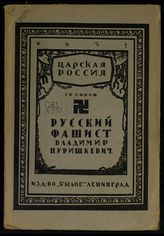 Любош С. Б. Русский фашист Владимир Пуришкевич. - Л., 1925. - (Царская Россия).