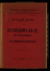 Михаил (Семенов П. В.). По следам ка-де : (до Гельсингфорса) : речь обвинительно-защитительная. - Симбирск, 1906. - (Свобода и христианство ; кн. 23. Бывшая дума ; вып. 1). 