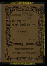 Наумов О. Правда о черной сотне. - М., 1906.