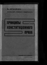 Орландо В. Э. Принципы конституционного права. - М., [1907].