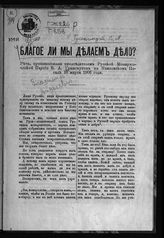 Грингмут В. А. Благое ли мы делаем дело? : речь, произнесенная председателем Русской монархической партии В. А. Грингмутом в Павловском Посаде 10 марта 1906 года. - М., [1906].