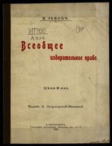 Львов В. Н. Всеобщее избирательное право. - СПб., 1905.