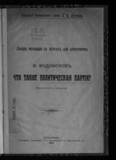 Водовозов В. В. Что такое политическая партия? : (конспект лекции). - Пг., 1917. - (Лекции, читанные на курсах для агитаторов).