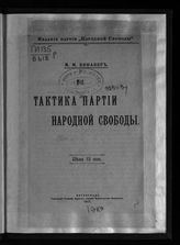 Винавер М. М. Тактика Партии народной свободы : [доклад 7-му съезду Партии народной свободы, 27 марта 1917 г.]. - Пг., 1917.