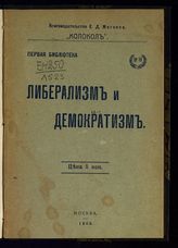 Богданов А. А. Либерализм и демократизм. – М., 1905. – (Первая библиотека; № 19)