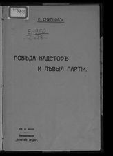 Гуревич Э. Л. Победа кадетов и левые партии. - СПб., [1906].