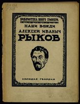 Гай Е. Алексей Иваныч Рыков. – М.; Л., 1926.