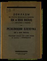 Бухарин Н. И. Доклады об итогах Июльского пленума ЦК и ЦКК ВКП(б) т. т. Бухарина и Рыкова ; Резолюции Пленума ЦК и ЦКК ВКП(б) : резолюция пленума ЦК и ЦКК КП(б)Б по докладу т. Криницкого. – Минск:, 1926.