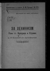 Бухарин Н. И. За ленинизм : речи т. т. Бухарина и Сталина на 16 Московской губ. партконференции. – Б.м., [19--].