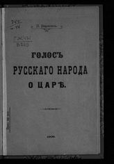 Варягин П. Голос русского народа о царе. – Царское Село, 1906.
