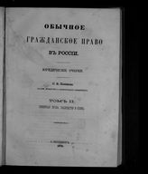 Т. 2 : Семейные права, наследство и опека. – 1879.