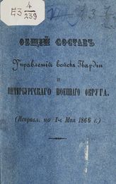 Исправл. по 1-е мая 1866 г. - [1866].