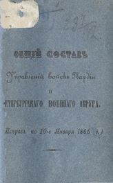 Исправл. по 10-е января 1866 г. - [1866].