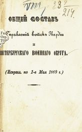 Исправл. по 1-е мая 1869 г. - [1869].