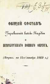 Исправл. по 15-е сентября 1869 г. - [1869].