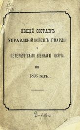 ... на 1893 год. - [1893].