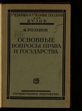 Розанов Я. С. Основные вопросы права и государства : хрестоматия. – М.; Л., 1926. – (Учебники и учебные пособия для вузов).