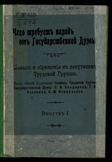 Чего требует народ от Государственной думы : наказы и обращения к депутатам Трудовой группы. Вып. 1. – СПб., [1906]. 