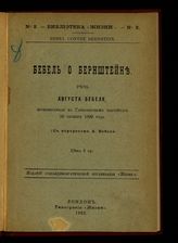 Бебель А. О Бернштейне. – Лондон, 1902.