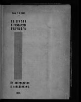 Гинс Г. К. На путях к государству будущего. – Харбин, 1930.