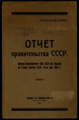 Рыков А. И. Отчет правительства СССР. – Ростов-на-Дону, 1925.