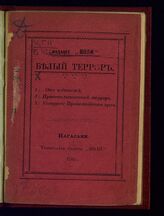 Белый террор : [статьи]. – Нагасаки, 1906.