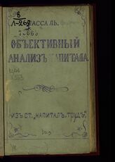 Лассаль Ф. Объективный анализ капитала. – Самара, [1885].