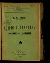 Поссе В. А. Теория и практика пролетарского социализма. – Женева, 1905. – (Библиотека русского пролетария; № 45).