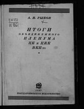Рыков А. И. Итоги объединенного пленума ЦК и ЦКК ВКП(б), 29/VII-9/VIII 1927 г.. – М.; Л., 1927.