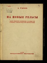 Рыков А. И. На новые рельсы: задачи инженерно-технических и научных сил в период социалистической реконструкции. – М.; Л., 1930.