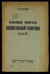 Рыков А. И. Основные вопросы хозяйственной политики СССР. – М.; Л., 1924.
