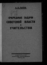 Рыков А. И. Очередные задачи Советской власти и учительство. – М., 1925.