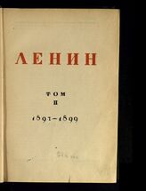 Т. 2 : 1891-1899. – М., 1935.