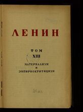 Т. 13 : Материализм и эмпириокритицизм. – М.; Л., 1931. 