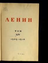 Т. 14 : 1909-1910. – М.; Л., 1929.